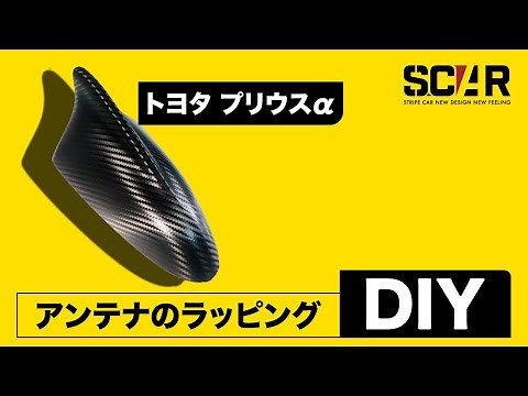 [カーラッピング説明] プリウスαのアンテナの貼り方！アンテナを外して貼ります！