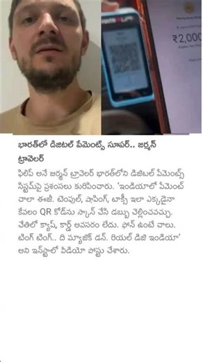 భారత్లో డిజిటల్ పేమెంట్స్ సూపర్.. జర్మన్ ట్రావెలర్ #india #onlinepayment #german #indiaonline #news
