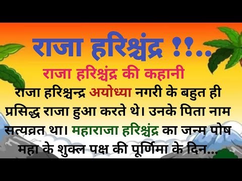 राजा हरिश्चंद्र की कहानी |raja harishchandra | story in hindi satya |हिंदी कहानी #shivanieducation