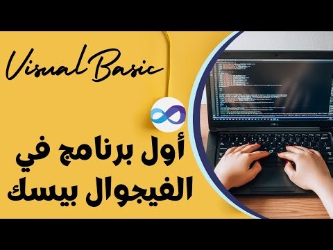 الدرس الثالث: أول برنامج في الفيجوال بيسك | Visual Basic