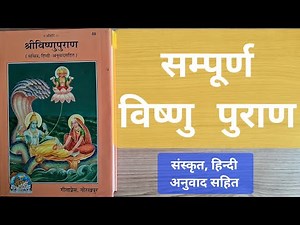 सम्पूर्ण विष्णु पुराण, संस्कृत, हिन्दी अनुवाद सहित, Vishnu Puran, Sanskrit with Hindi Translation