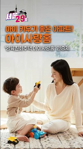 💗아이사랑홈 인증받고 500만 원 혜택 받자! 💸 | 아이 키우기 좋은 ’양육친화주택‘