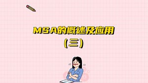 【必读】msa的概述及应用（3）