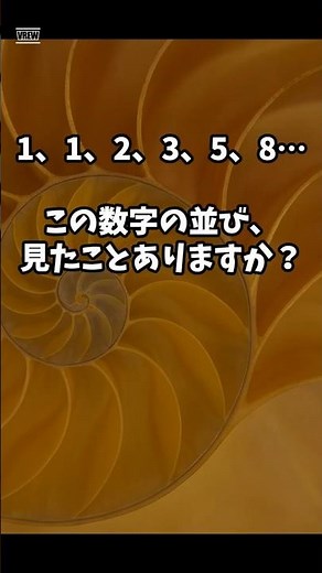 1、1、2、3、5、8…この数字の並び、見たことありますか？ #フィボナッチ #数学の不思議 #自然と数学 #フィボナッチ数列 #黄金比 #自然界 #中学受験 #fx #音楽 #一般項