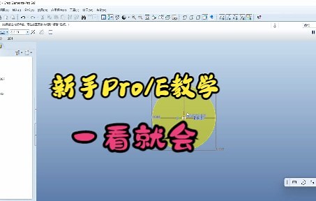 Pro/E新手教学，最基础、最透彻的学习Pro/E，一看就会，不会你来打我