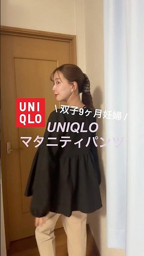 【UNIQLO】臨月妊婦でも着れるマタニティパンツ3選🤰♡#UNIQLO #ユニクロ #マタニティ #妊娠後期