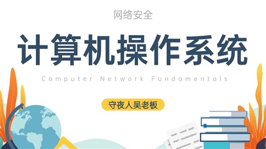 冒死上传，已经替大家学过了！保姆级计算机操作系统技术教程，从零基础入门到精通！