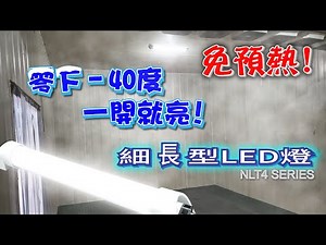 【低溫照明最佳選擇】冷凍燈 | 冷鏈｜ 耐低溫環境燈具 | 冷凍庫燈 | 冷凍庫照明｜冰箱燈｜冷鏈系統｜冷凍庫專用燈｜NLT4｜日機 Nikki