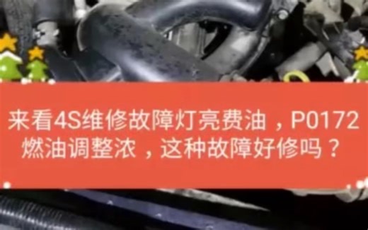 维修通用故障灯亮，费油报P0172燃油调整浓好修吗？