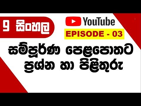 grade 9 sinhala lesson 3 | 9 වසර සිංහල 3 පාඩමට ප්‍රශ්නෝත්තර | grade 9 lessons | Creative Thinker SL