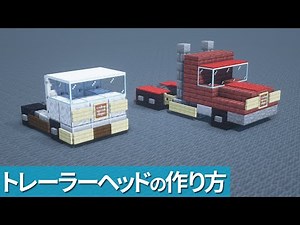 【マイクラ】トレーラーヘッドの作り方/2種類【マイクラ建築】[Minecraft Tutorial] Trailer Head