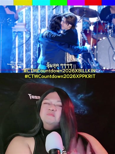 ก็ร้องไห้มันให้หมดนี่แหละ 😭😭😭😭😭😭 CTW COUNTDOWN WITH BILLKIN CTW COUNTDOWN WITH PP KRIT #CTWCountdown2026XBILLKIN #CTWCountdown2026XPPKRIT #ppkritt#billkin #billkinpp #บิวกิ้นพีพี #CryMother #เทรนด์วันนี้ #ติ่งกับtiktok #บันเทิงtiktok #centralwOrldCountdown2026 #สวัสดีปีใหม่69