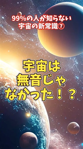 【宇宙の新常識⑦】宇宙は無音じゃなかった！？聞こえない音の正体【ゆっくり解説】
