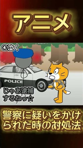 【ネタ】警察に疑いをかけられたときの対処法 #scratch #スクラッチ #アニメ#対処法#ネタ#shorts