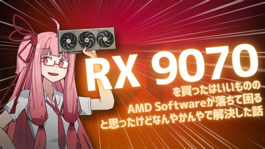 【AMD Radeon】RX 9070を導入した話＆AMD Softwareが落ちて困ったけどなんやかんやで解決した話【A.I.VOICE解説】