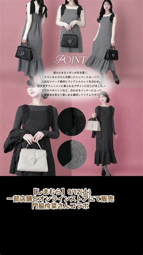 【しまむら】9/12(土)一部店舗とオンラインストアにて販売♡門脇伶菜さんコラボ