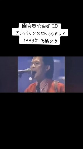 幽☆遊☆白書のエンディングテーマ「アンバランスなKissをして」