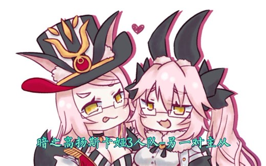 【fgo日服】暗兔子3人队3t二世记录簿旧高难—另一对主从