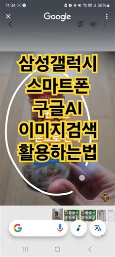 스마트폰에서 구글AI이미지검색 활용하는법#이미지검색#AI이미지검색#갤럭시이미지검색