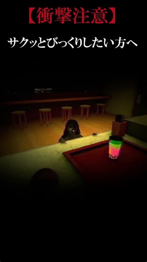 【衝撃映像】～サクッとびっくりしたい方へ～ #shorts #thebobateashop #ゲーム実況 #ホラー #ショート
