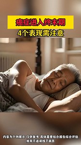 癌症进入终末期，4个表现需注意!