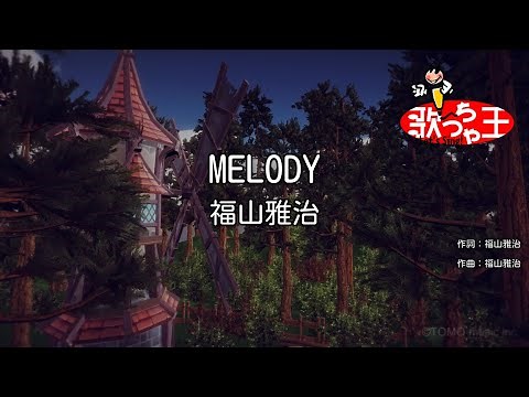 【カラオケ】MELODY/福山雅治