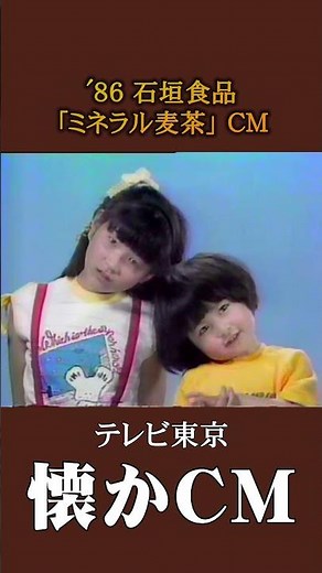 [Nostalgic Commercial] Ishigaki Foods "Mineral Barley Tea" '86 #NostalgicCommercial #NostalgicCom...