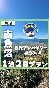 【新潟・南魚沼】南魚沼市観光アンバサダーぬまめんによる、渾身の1泊2日モデルプラン