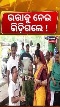 ଭତ୍ତାକୁ ନେଇ ଭିଡ଼ିଗଲେ ! Maidan re Bhauja | Sarpanch Chameli | Kendrapara News | Odia News