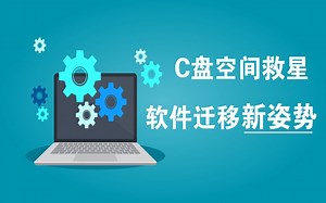 学会这个软件迁移小技巧，再也不怕C盘空间满了
