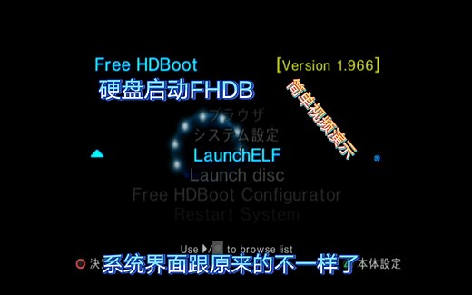 PS2制作FHDB硬盘启动演示