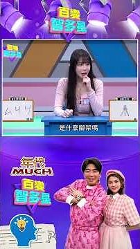 #百變智多星 #ㄅㄆㄇ感畫院 「ㄙ、ㄐ、ㄐ」是什麼？色機機到底是啥！ #葉欣眉 #梁赫群