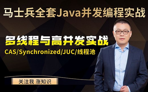 马士兵全套Java并发编程实战知识体系教程：从基础入门到实战精通，把多线程与高并发剖析的淋漓精致！Synchronized丨CAS丨JUC丨线程池丨码士集团