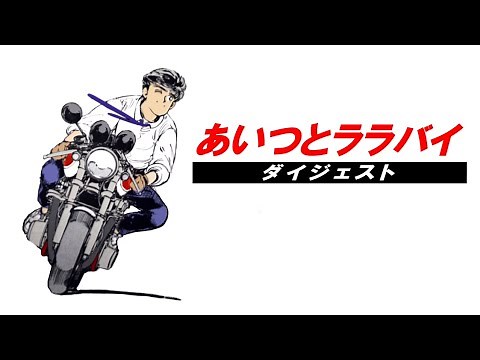 【あいつとララバイ】ダイジェスト