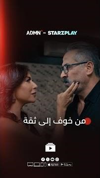 عندما يتحول الخوف إلى ثقة | تابعوا مسلسل #وصايا_الصبار مجاناً على ADMN عبر تطبيق ستارزبلاي
