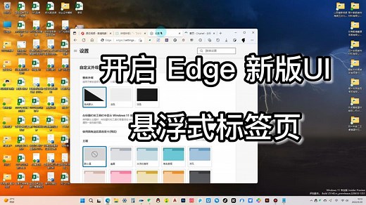 教你如何开启微软Edge浏览器新版UI悬浮式标签页_高清1080P在线观看平台_腾讯视频