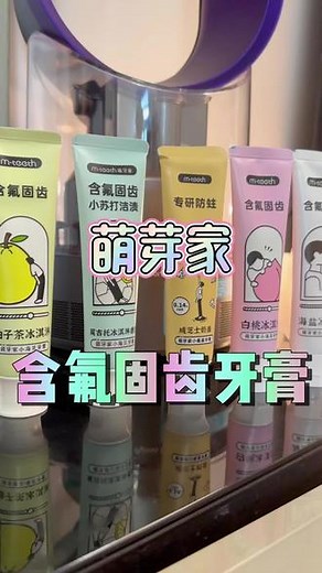 这个牙膏都是冰淇淋味道的，不辣口、很不错！#牙膏 #牙膏推荐 #日常用品 #清新口气牙膏推荐 #萌牙家