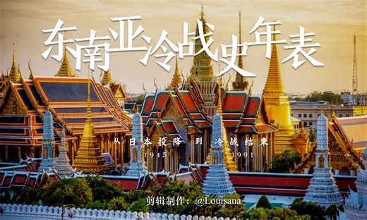 【1945~1991】东南亚冷战史年表丨笼罩于冷战铁幕之下，屹立于椰林与暴雨之间