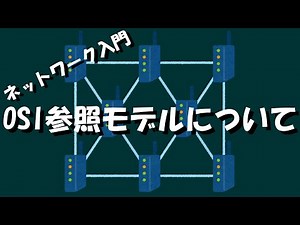 【ネットワーク】OSI参照モデルについて