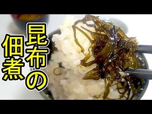 使い終わった昆布をリサイクル②『昆布の佃煮』の作り方 # 488