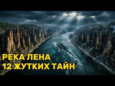 ЭТО СКРЫВАЕТ РЕКА ЛЕНА. 12 Жутких Тайн, о Которых Молчит Официальная Наука