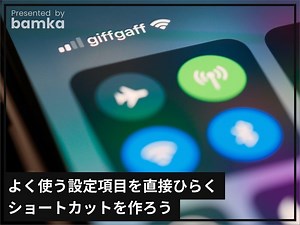 iPhoneでよく使う設定項目を直接開けるショートカットを作ろう [iPhone] All About