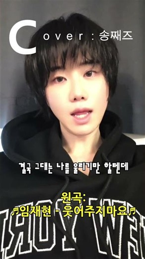 일반인 커버 '송째즈 - 웃어주지마요' (원곡: 임재현) #웃어주지마요 #임재현