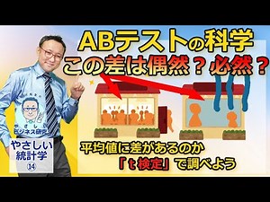 「統計的に有意である」ことを証明する！平均値に差があるかを調べるカンタン技法「t検定」【やさしい統計学14】