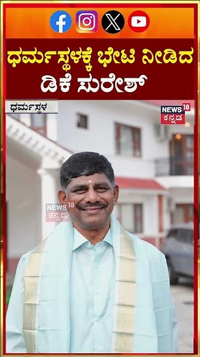 DK Suresh Visits Manjunatha Swamy Temple | ಧರ್ಮಸ್ಥಳ ಮಂಜುನಾಥನ ಆಶೀರ್ವಾದ ಪಡೆದ ಡಿ ಕೆ ಸುರೇಶ್ | N18S