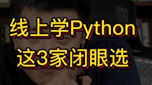 线上学python 这3家闭眼选