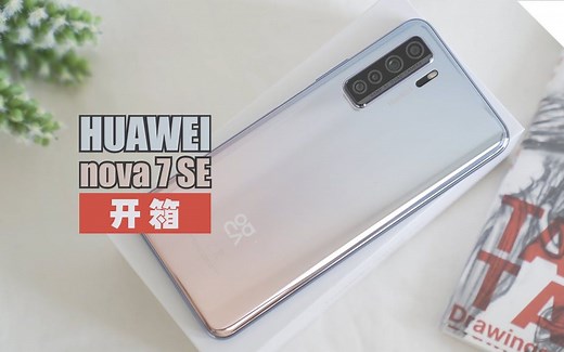 华为 nova 7 SE 5G开箱测评！