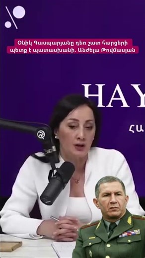 Օնիկ Գասպարյանը դեռ շատ հարցերի պետք է պատասխանի․ Անժելա Թովմասյան #hayeliakumb