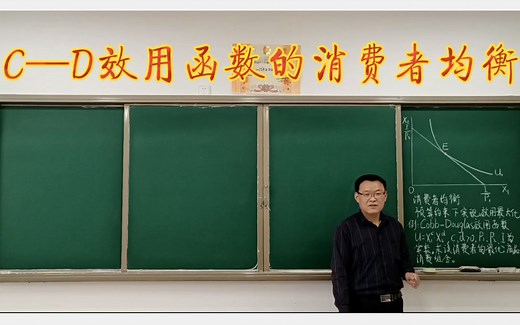 3.4.4柯布-道格拉斯(Cobb-Douglas，C-D)效用函数的消费者均衡
