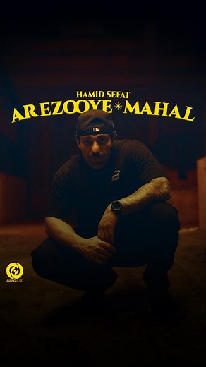 Avang Music on Instagram‎: "@hamidsefat "پیشنهاد ویژه امروز ما تماشای اثر جدید حمید صفت به نام (آرزوی محال) است ، این آهنگ هفته گذشته بصورت اختصاصی از کمپانی آونگ پخش شد و مورد استقبال همه قرار گرفت . ‏“Arezoye Mahaal “ by “HAMID SEFAT” is out now @avangmusic @avangtvofficial @radiojavan ‏Label : @avangmusic ‏Executive Producer : @arminhashemi1 ‏Artist Maneger : @shady_babaei ‏Company : @zadobandco ‏Sponsored by @elgadocoffee #Avang #HamidSefat #AvangMusic #Radiojavan"‎